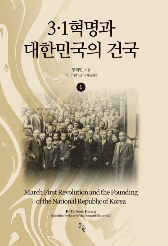 3·1혁명과 대한민국의 건국 1(양장)