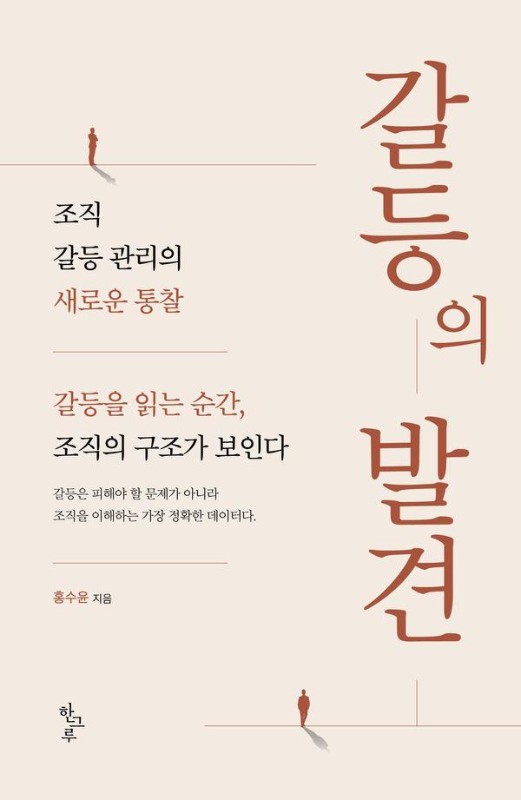 갈등의 발견 : 조직 갈등 관리의 새로운 통찰