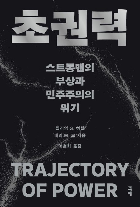 초권력: 스트롱맨의 부상과 민주주의의 위기