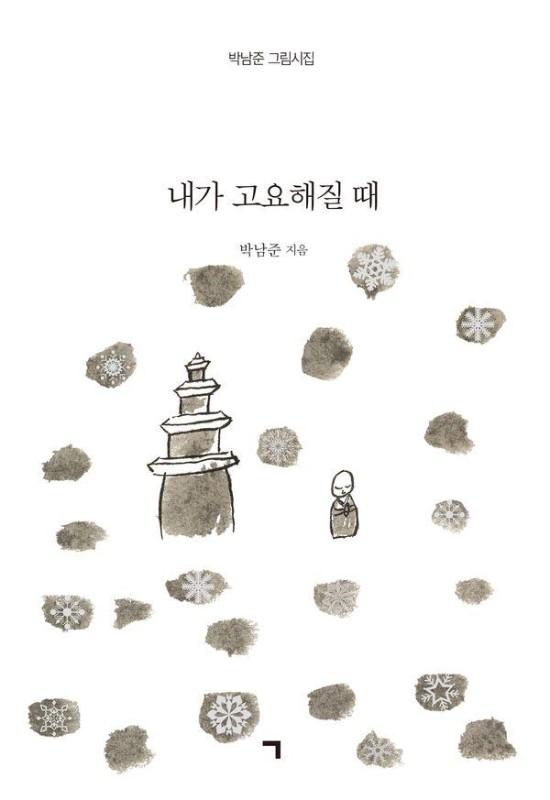 내가 고요해질 때 : 박남준 그림시집(양장)