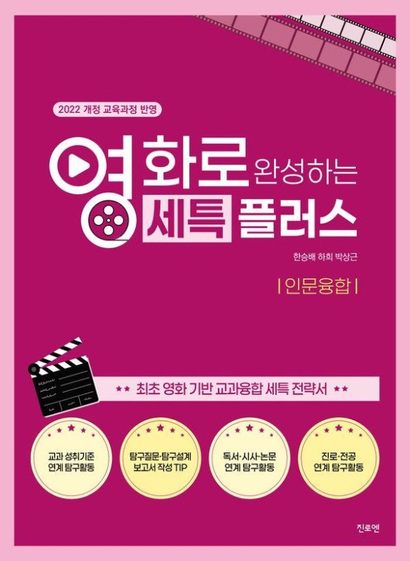 영화로 완성하는 세특플러스 : 인문융합