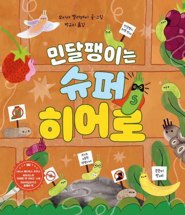 민달팽이는 슈퍼 히어로- 생각곰곰 19