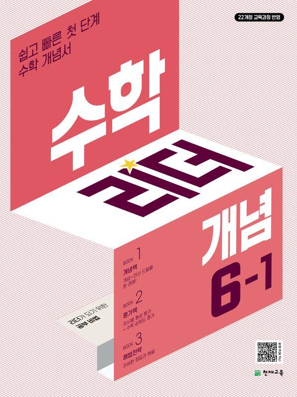수학리더 개념 초등 수학 6-1 (2026년)