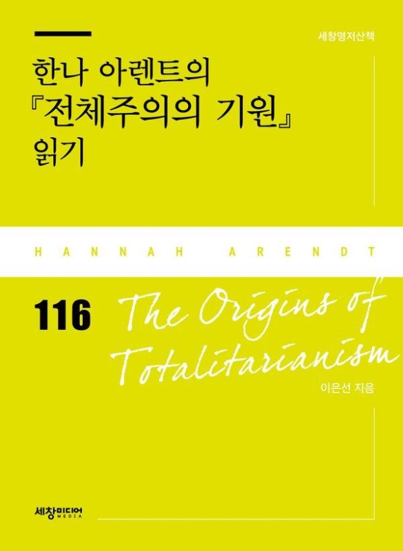 한나 아렌트의 전체주의의 기원 읽기- 세창명저산책 116