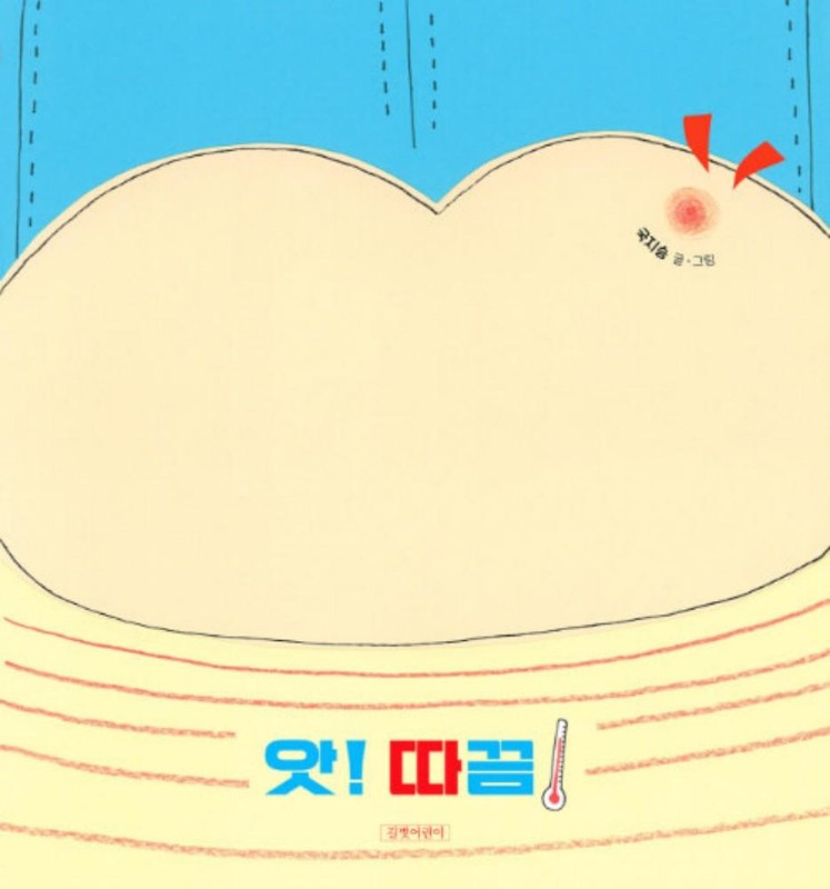 앗! 따끔!