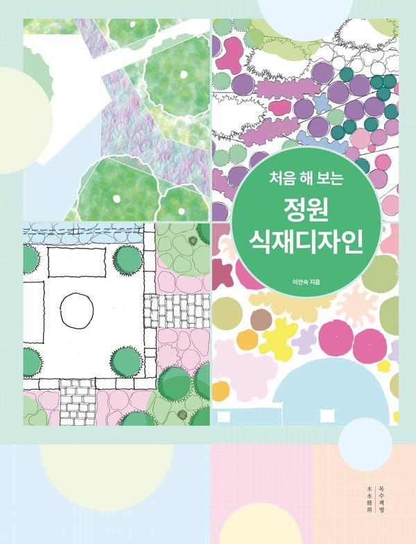 처음 해 보는 정원 식재디자인 (양장)