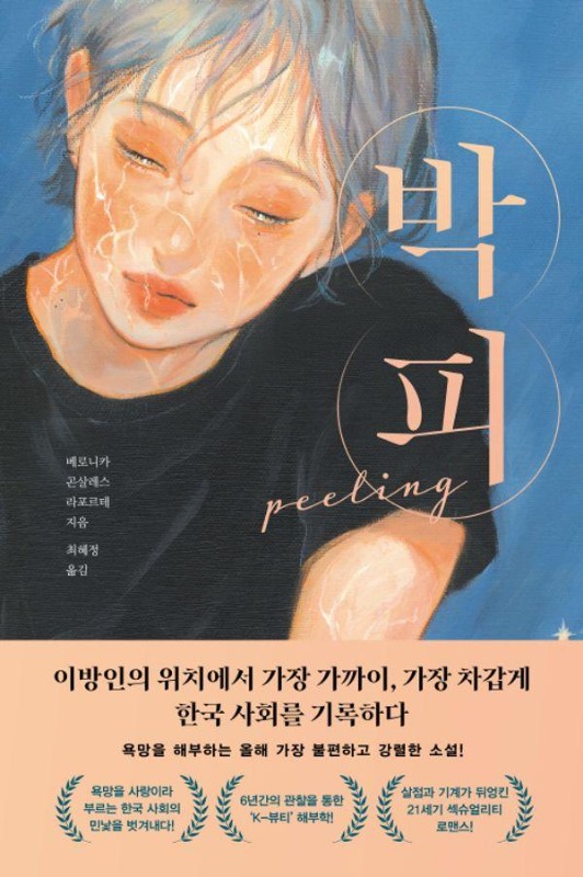 박피: 베로니카 곤살레스 라포르테 장편소설