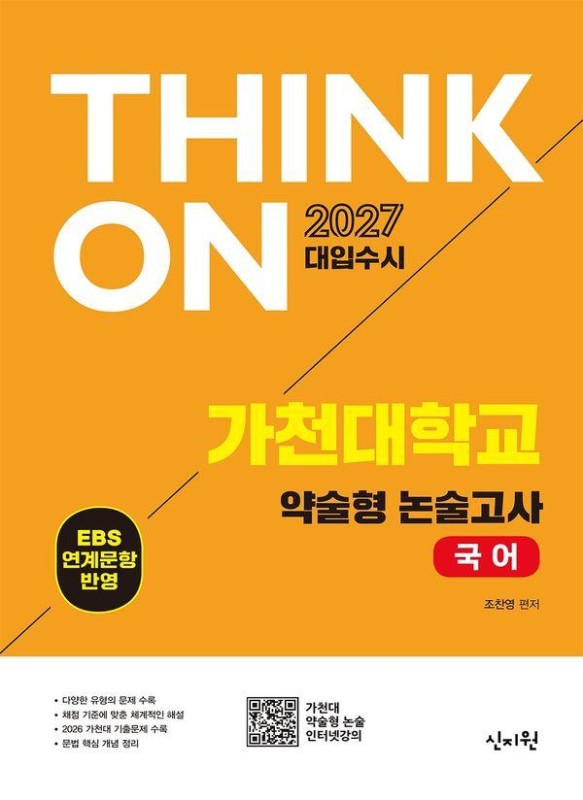 2027 대입수시 THINK ON 가천대 약술형 논술고사 국어