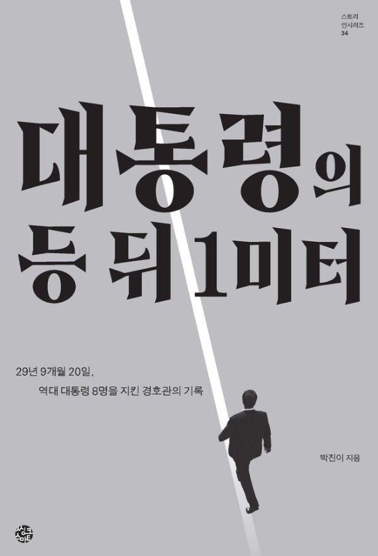 대통령의 등 뒤 1미터: 29년 9개월 20일, 역대 대통령 8명을 지킨 경호관의 기록 - 스토리인 시리즈 34