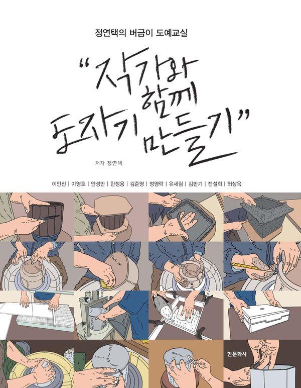작가와 함께 도자기 만들기: 정연택의 버금이 도예교실 (양장)