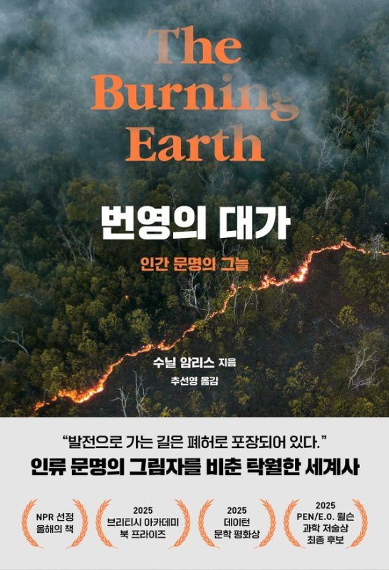 번영의 대가 : 인간 문명의 그늘