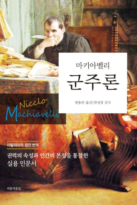 군주론 : 권력의 속성과 인간의 본성을 통찰한 실용 인문서