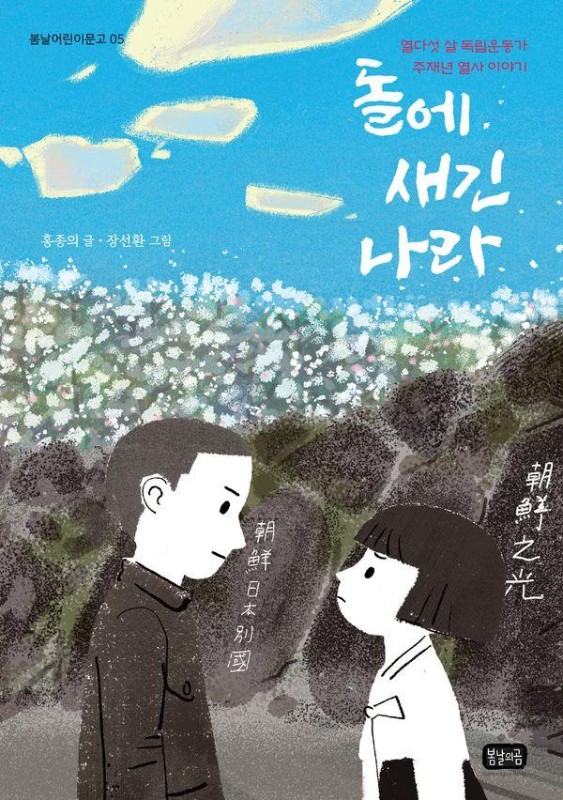 돌에 새긴 나라: 열다섯 살 독립운동가 주재년 열사 이야기 - 봄날어린이문고