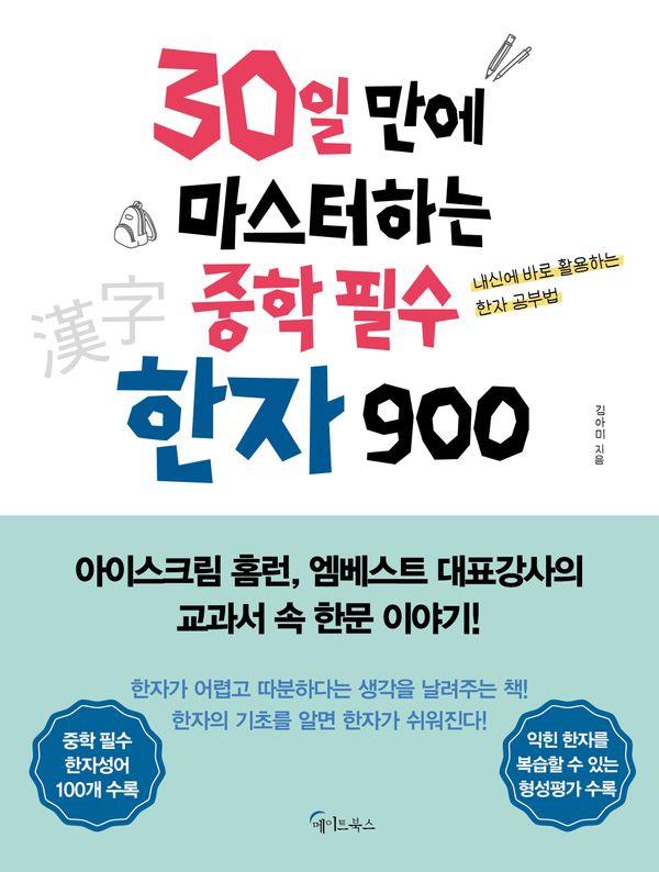 30일 만에 마스터하는 중학 필수 한자 900 (개정판)