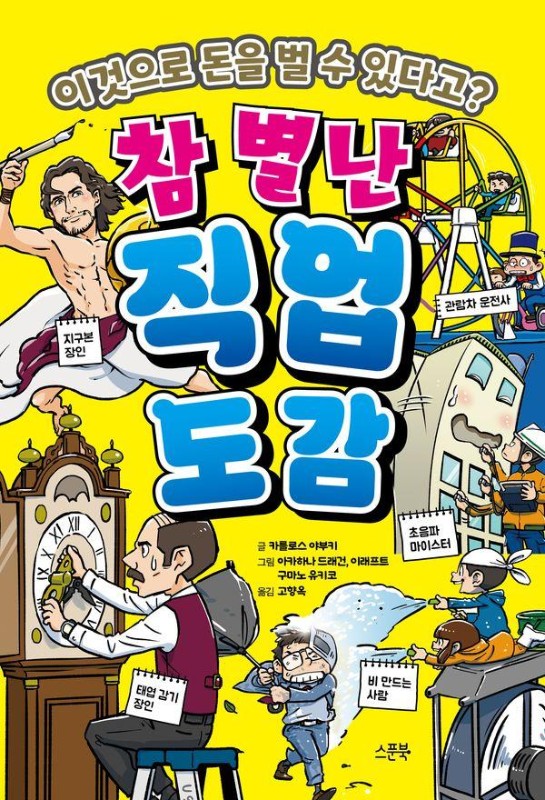 참 별난 직업 도감 이것으로 돈을 벌 수 있다고?