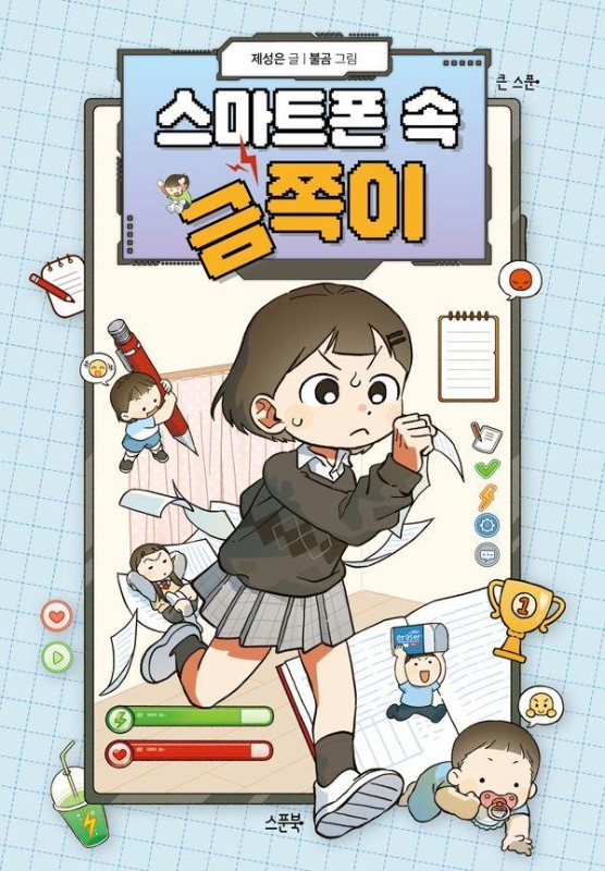 스마트폰 속 금쪽이- 큰 스푼 시리즈