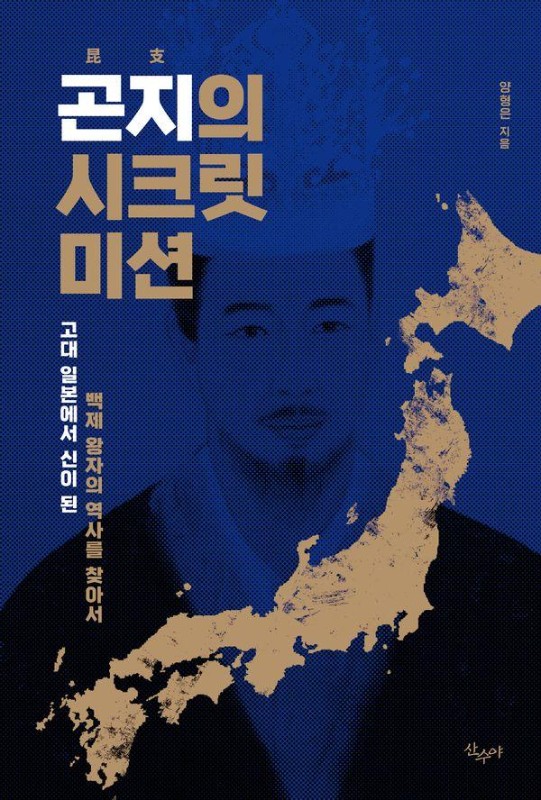 곤지의 시크릿 미션 : 고대 일본에서 신이 된 백제 왕자의 역사를 찾아서
