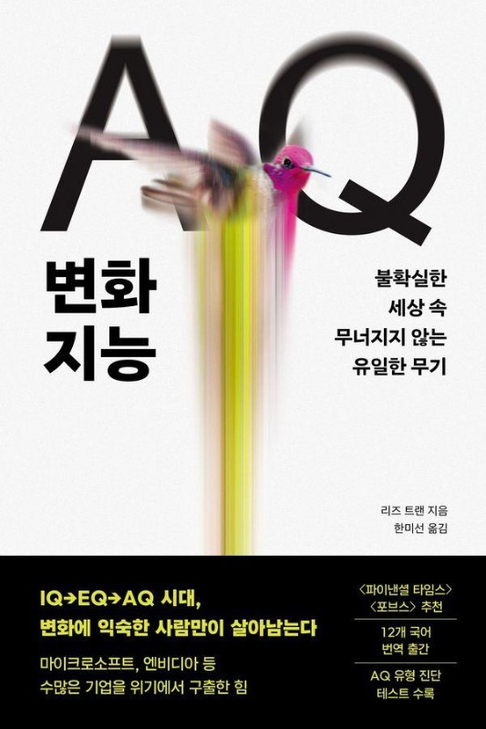 AQ 변화지능 : 불확실한 세상 속 무너지지 않는 유일한 무기
