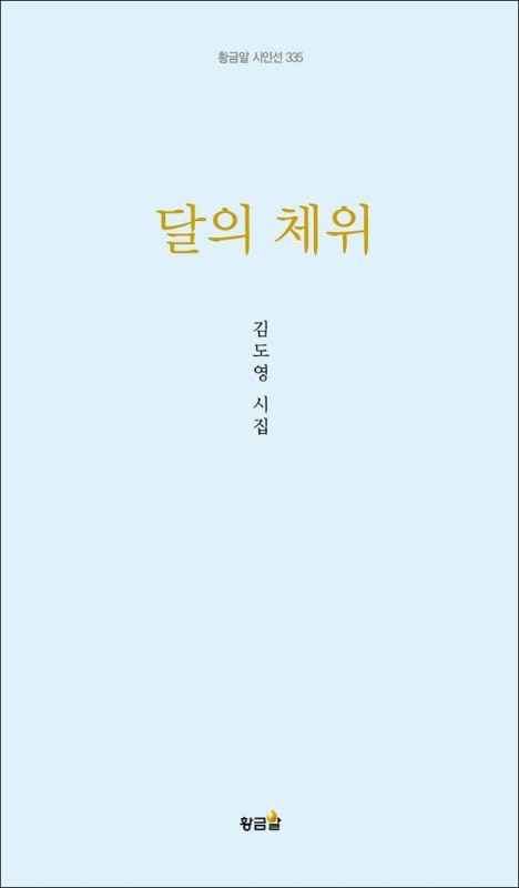 달의 체위- 황금알 시인선 335 (양장)
