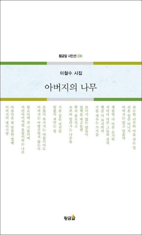 아버지의 나무 - 황금알 시인선 336