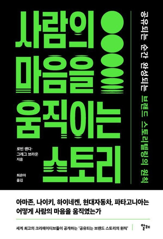 사람의 마음을 움직이는 스토리: 공유되는 순간 완성되는 브랜드 스토리텔링의 원칙