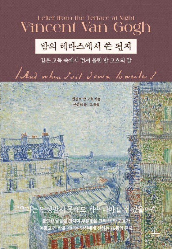 밤의 테라스에서 쓴 편지 : 깊은 고독 속에서 건져 올린 반 고흐의 말