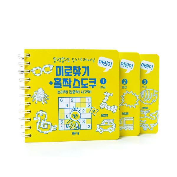 말랑말랑 두뇌 트레이닝 미로찾기+홀짝스도쿠 1~3 세트 (전3권)(스프링)