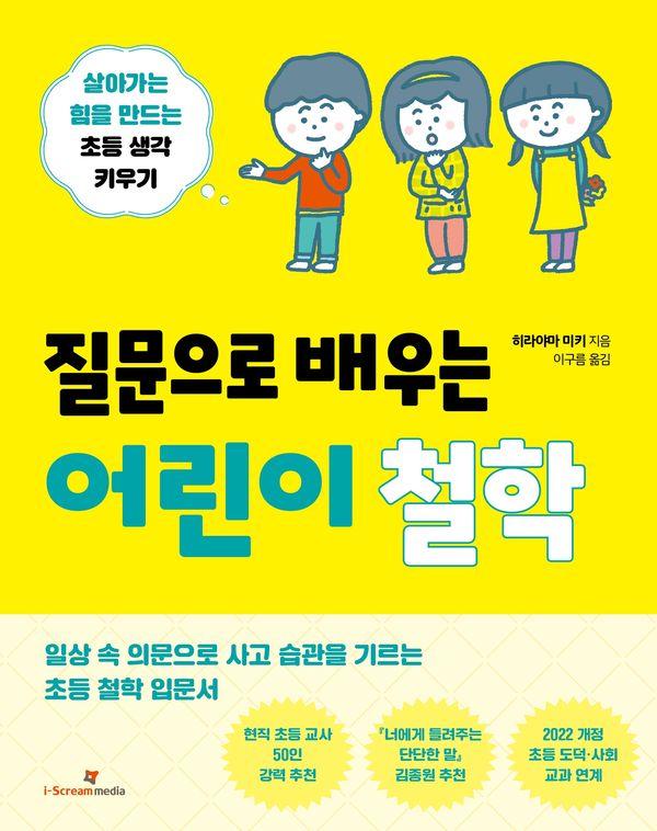 질문으로 배우는 어린이 철학: 살아가는 힘을 만드는 초등 생각 키우기 독서교육 집중 학년을 위한 철학책