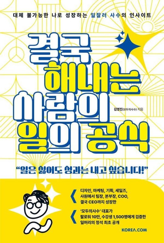 결국 해내는 사람의 일의 공식
