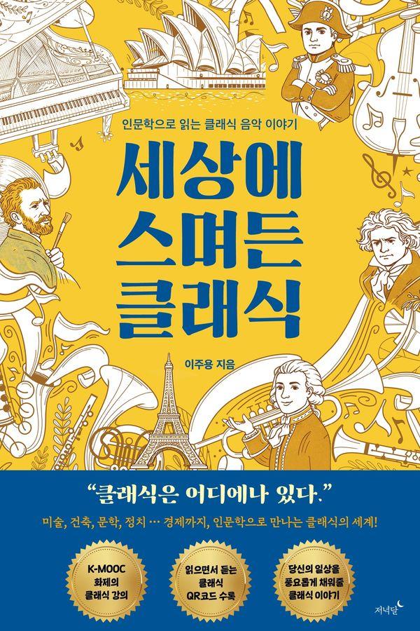 세상에 스며든 클래식 : 인문학으로 읽는 클래식 음악 이야기