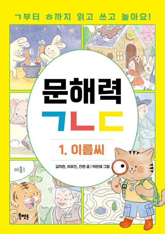 문해력ㄱㄴㄷ 1 이름씨 : ㄱ부터 ㅎ까지 읽고 쓰고 놀아요!