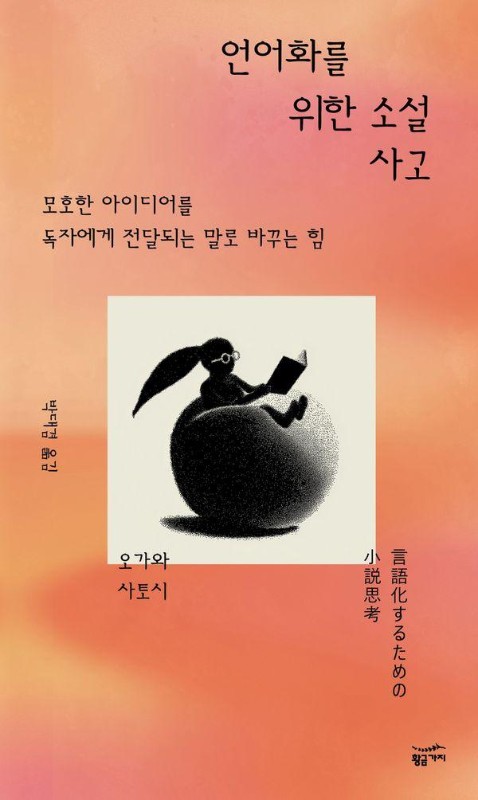 언어화를 위한 소설 사고 : 모호한 아이디어를 독자에게 전달되는 말로 바꾸는 힘