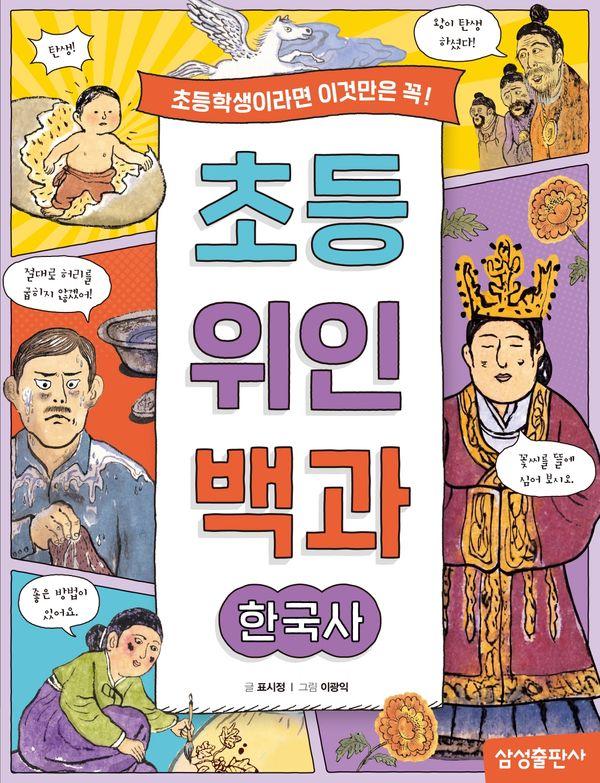 초등 위인 백과 : 한국사: 초등학생이라면 이것만은 꼭!