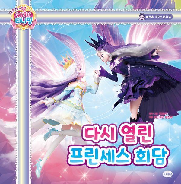 프린세스 캐치! 티니핑 마음을 가꾸는 동화 10 : 다시 열린 프린세스 회담(양장)