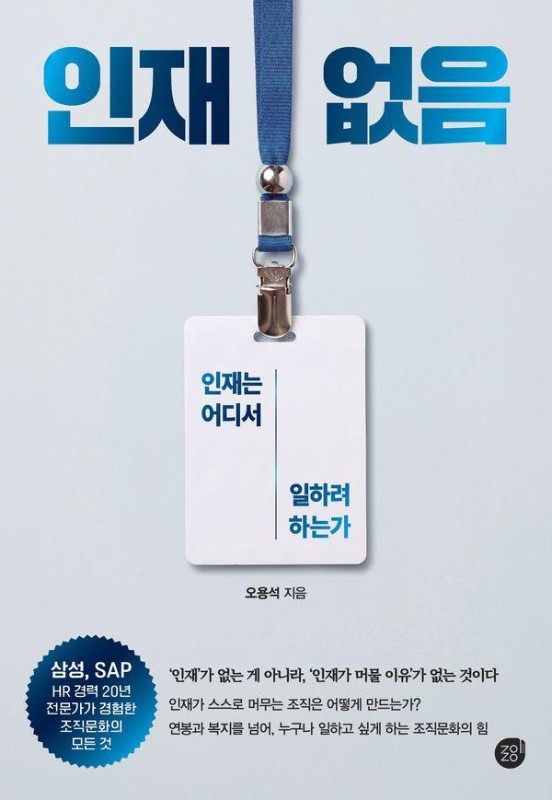 인재 없음 : 인재는 어디서 일하려 하는가