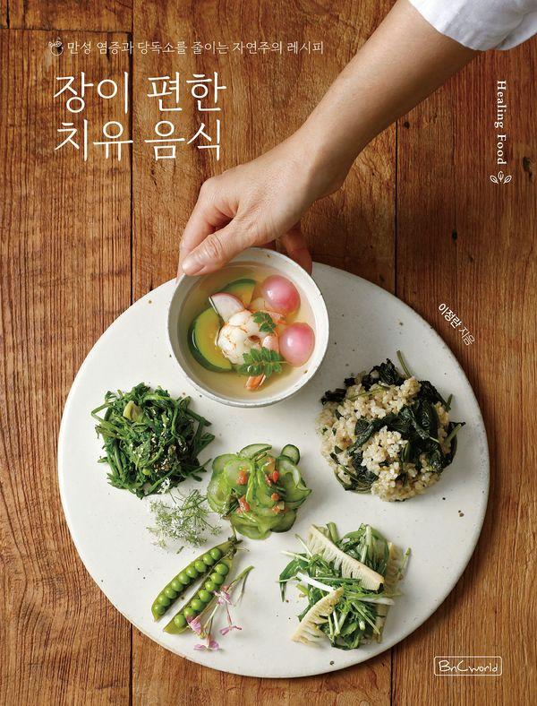 장이 편한 치유 음식: 만성 염증과 당독소를 줄이는 자연주의 레시피