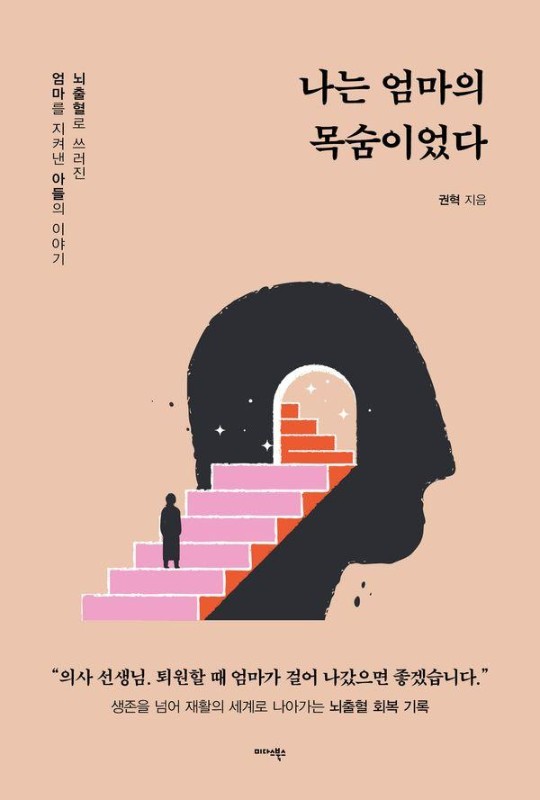 나는 엄마의 목숨이었다 : 뇌출혈로 쓰러진 엄마를 지켜낸 아들의 이야기