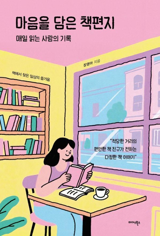 마음을 담은 책편지 : 매일 읽는 사람의 기록