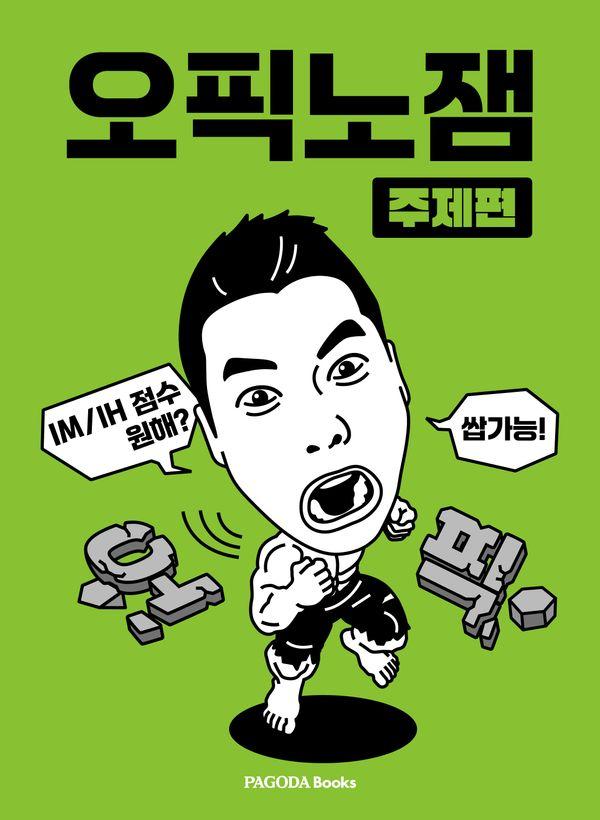 오픽노잼 : 주제편