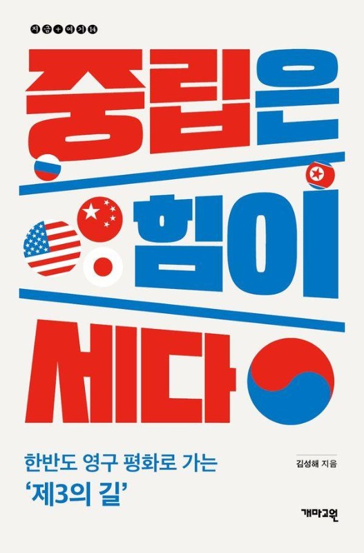 중립은 힘이 세다: 한반도 영구 평화를 위한 제3의 길 - 지금+여기