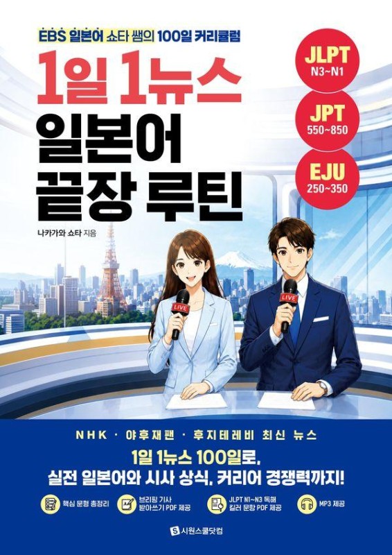 1일 1뉴스 일본어 끝장 루틴 : EBS 일본어 쇼타 쌤의 100일 커리큘럼