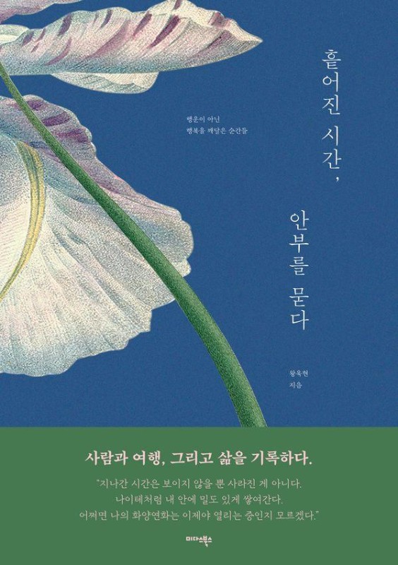 흩어진 시간, 안부를 묻다 : 행운이 아닌 일상의 행복을 깨달아가는 순간들