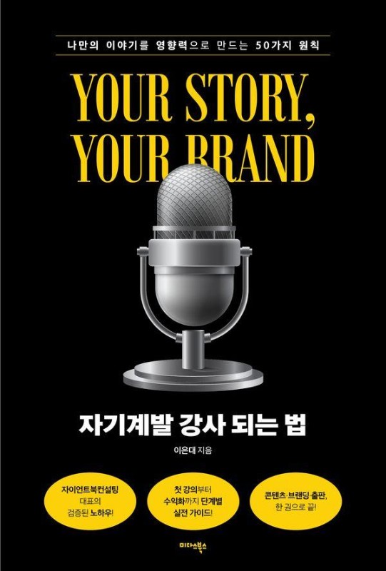자기계발 강사 되는 법 : 나만의 이야기를 영향력으로 만드는 50가지 원칙