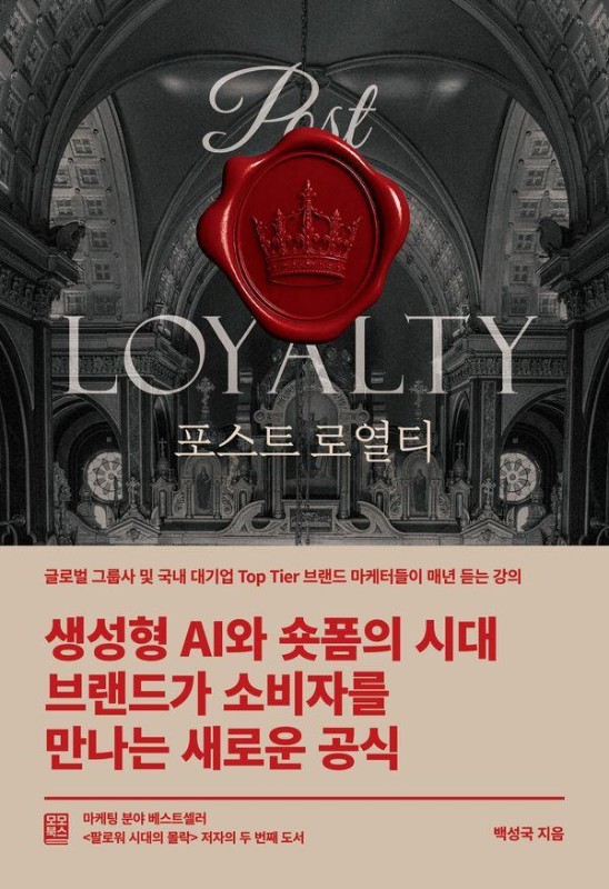포스트 로열티 : 글로벌 그룹사 및 국내 대기업 Top Tier 브랜드 마케터들이 매년 듣는 강의