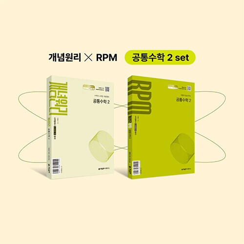 개념원리 공통수학2 + RPM 공통수학2 (2026)