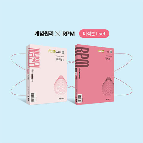 개념원리 미적분 1 + RPM 미적분 1 (2026년)
