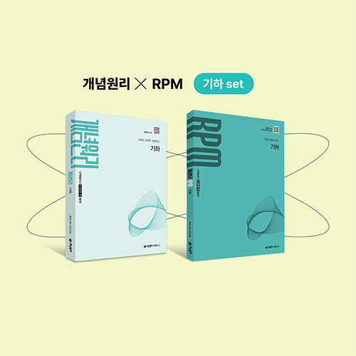 개념원리 기하 + RPM 기하 세트 (2027년 고3 적용) - 2022 개정 교육과정 반영