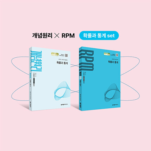 개념원리 확률과 통계 + RPM 확률과 통계 세트 (2027년 고3 적용) - 2022 개정 교육과정 반영
