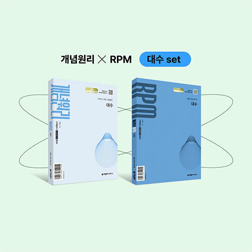 개념원리 대수 + RPM 대수 세트(2026년)
