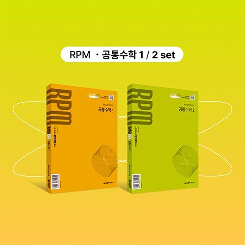개념원리 RPM 공통수학 1 + RPM 공통수학 2 (2026년용)